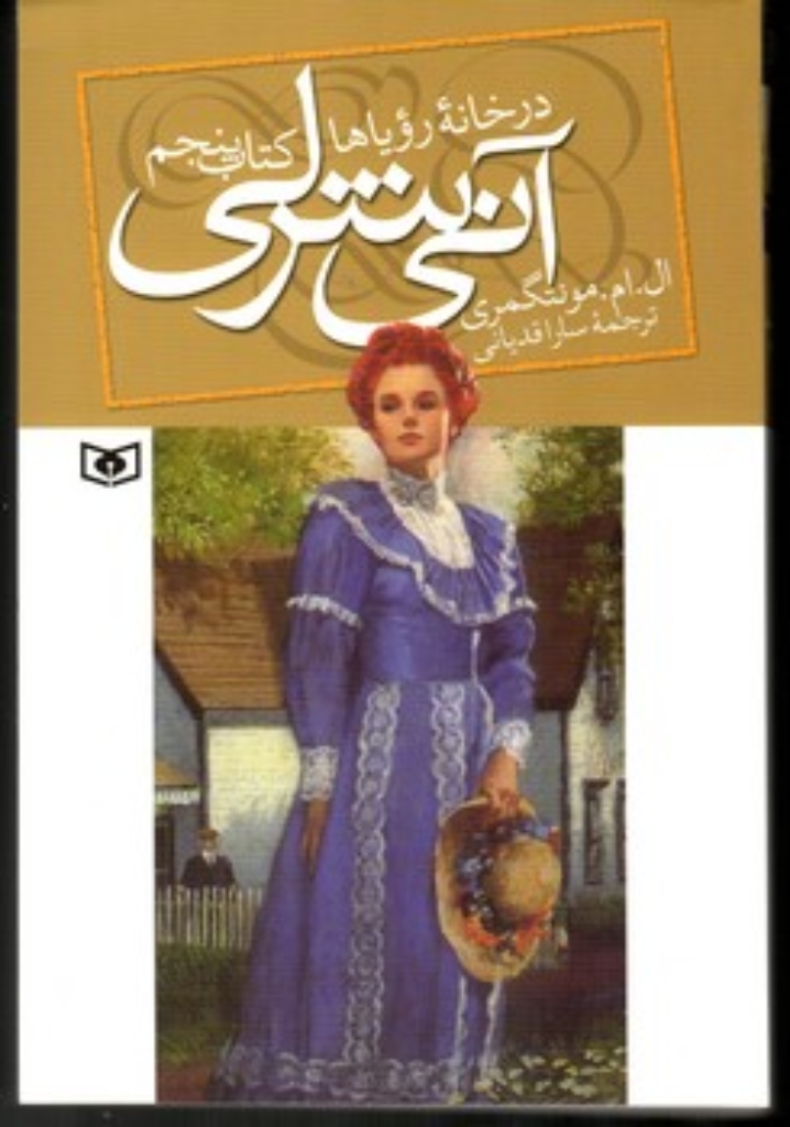 تصویر  آنی شرلی 5 - در خانه رویاها (رقعی-شمیز)